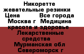 Никоретте, жевательные резинки  › Цена ­ 300 - Все города, Москва г. Медицина, красота и здоровье » Лекарственные средства   . Мурманская обл.,Североморск г.